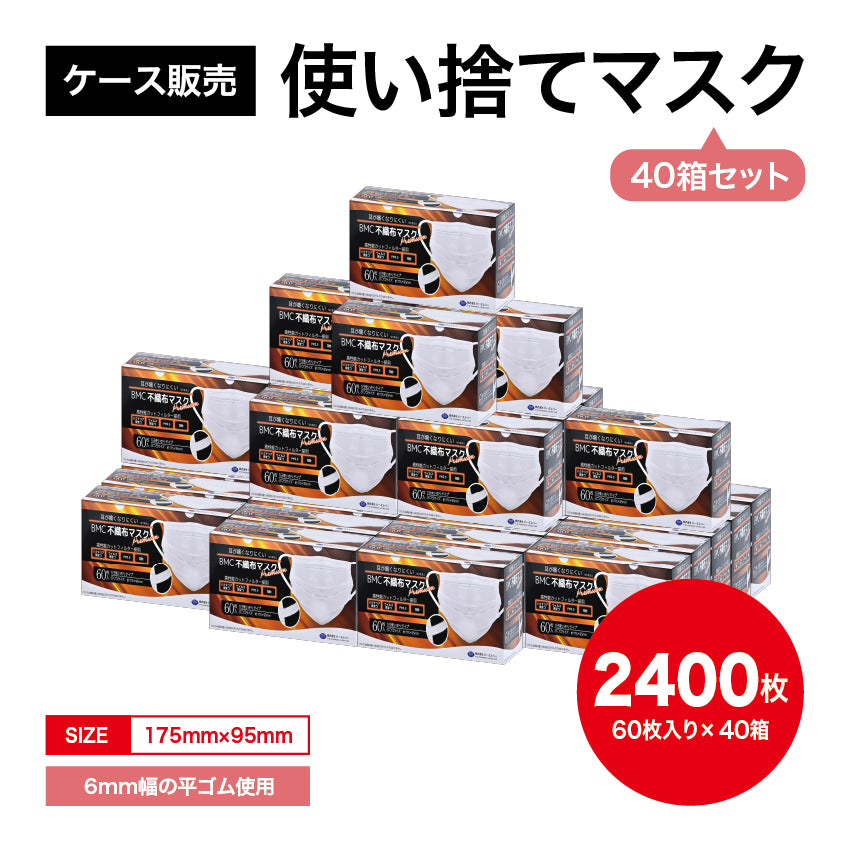【まとめ買い】衛生マスク(BMCプレミアム・ふつう・60枚入×40箱)