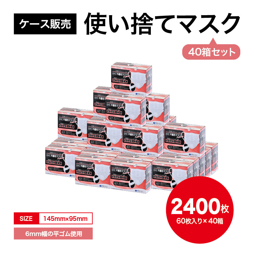 【まとめ買い】衛生マスク(BMCプレミアム・小さめ・60枚入×40箱)