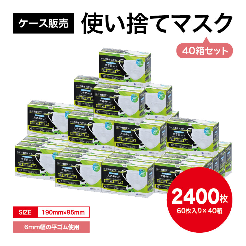 【まとめ買い】衛生マスク(BMCプレミアム・大きめ・60枚入×40箱)