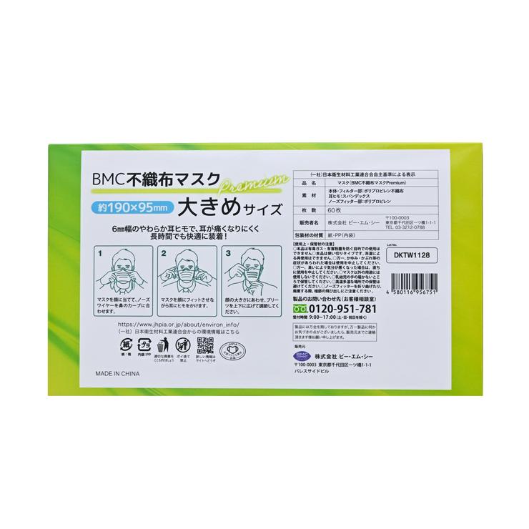 【まとめ買い】衛生マスク(BMCプレミアム・大きめ・60枚入×40箱)