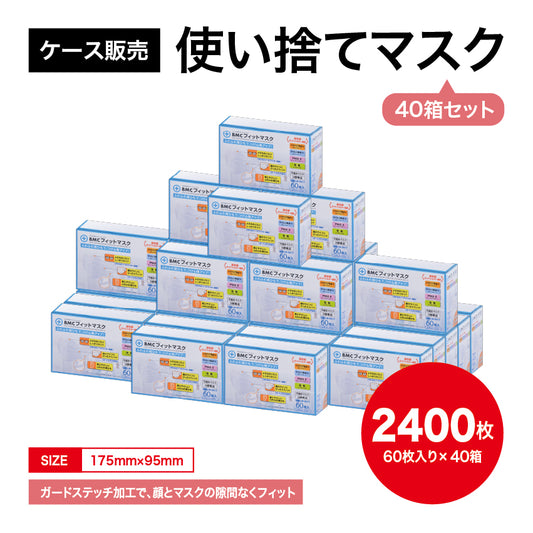 【まとめ買い】衛生マスク(BMCマスク・ふつう・60枚入×40箱)