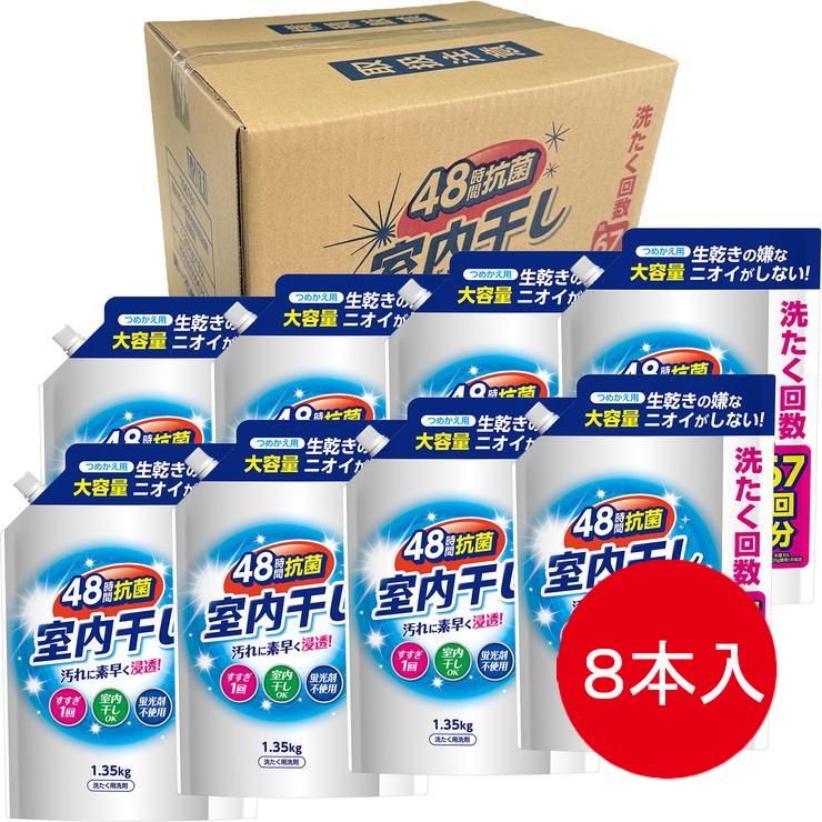 【まとめ買い】室内干し液体洗剤(1350g×8本セット)