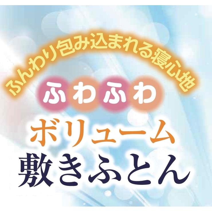 敷きふとん(日本製)