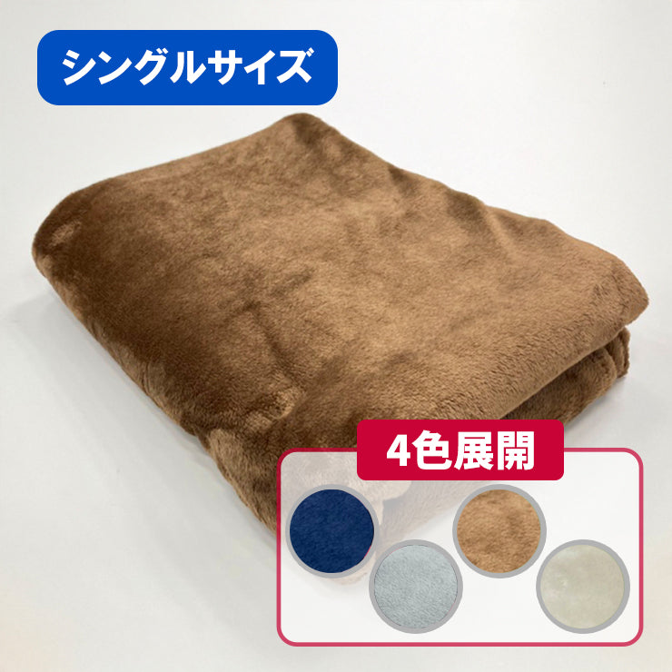 ブランケット（シングルサイズ・140×190cm) 4色展開 | しまサポ