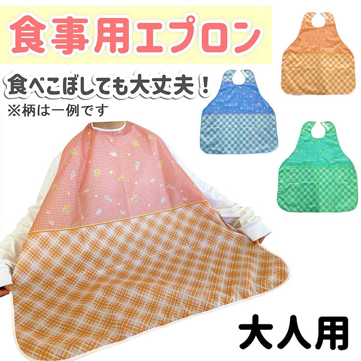 介護用食事エプロン
