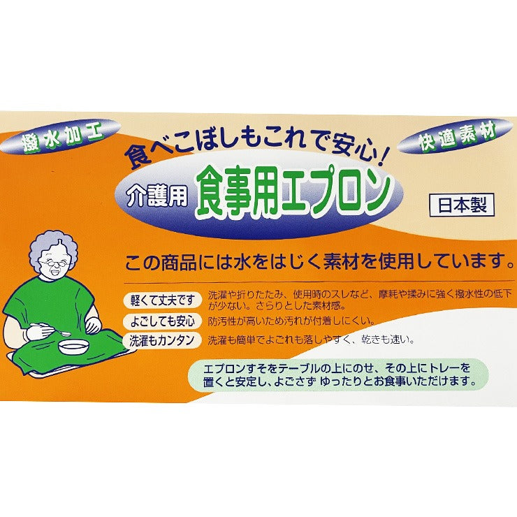 介護用食事エプロン