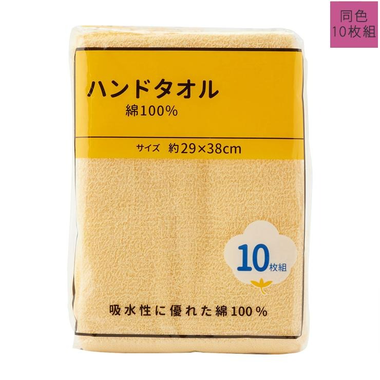 10枚組ハンドタオル(綿100%)