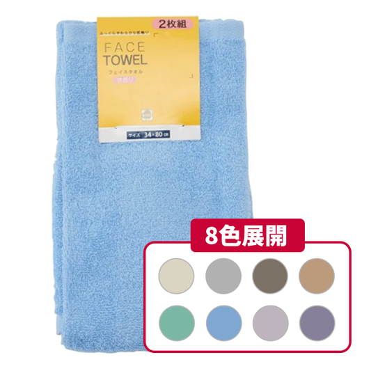 2枚組フェイスタオル ふっくらソフト(綿100%)8色展開