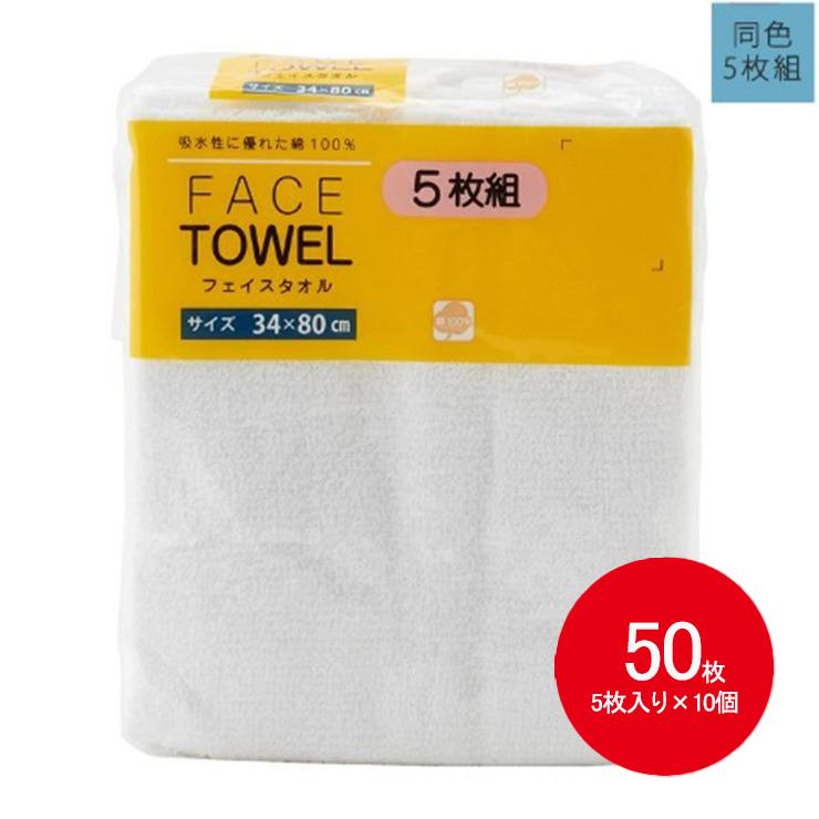 【まとめ買い】フェイスタオル 50枚入 薄手(5枚×10セット)4色展開