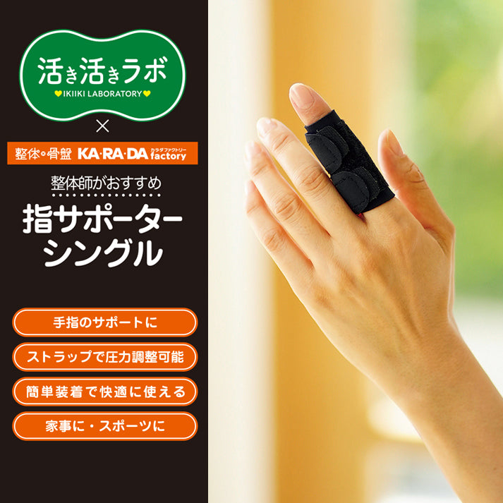 活き活きラボ 1本指サポーター2個入り(カラダファクトリー)