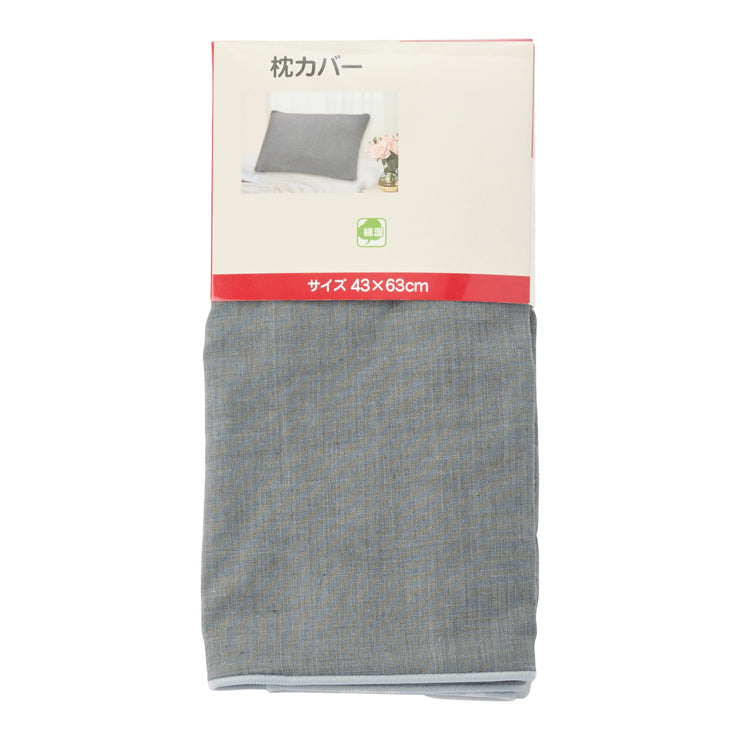 枕カバー シャンブレー(43×63cm)グレー/ネイビー