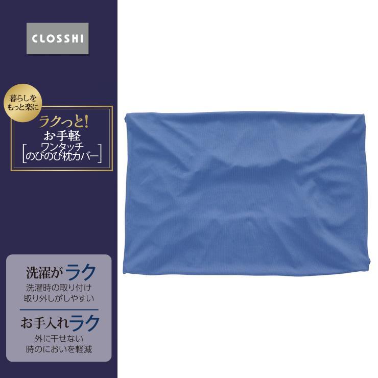 枕カバー 35×50cm~43×63cm対応(のびのび・ラクっとお手軽)