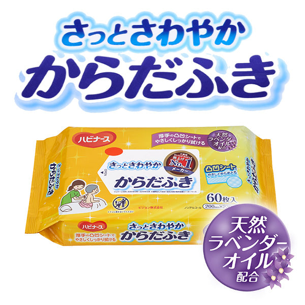 ハビナース さっとさわやか からだふき(60枚入り)