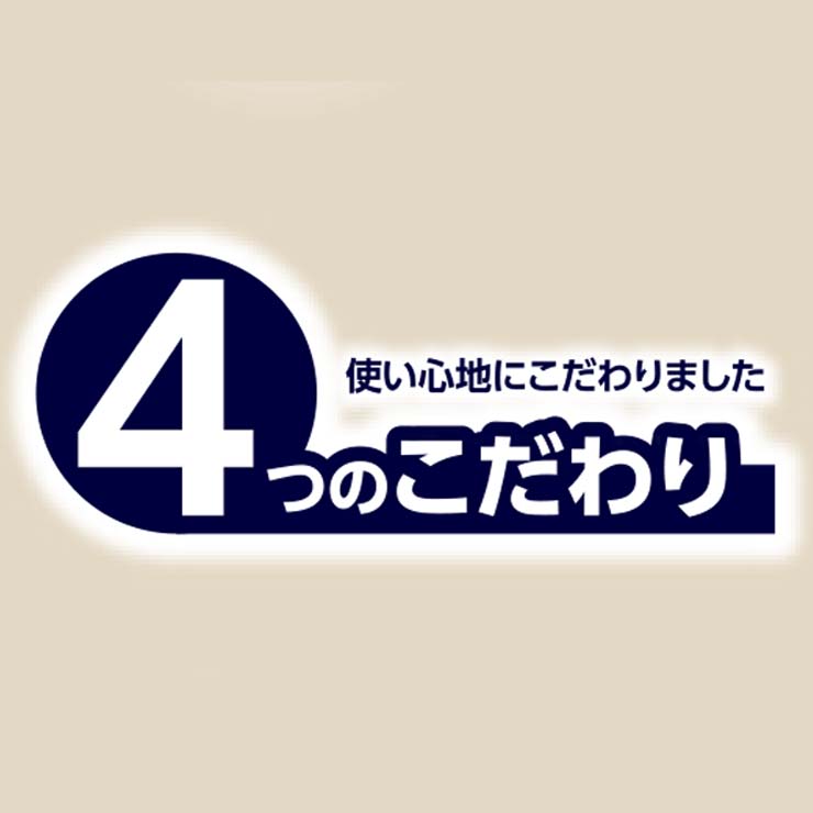 4つのこだわり