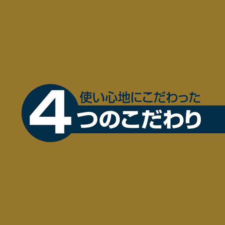 4つのこだわり