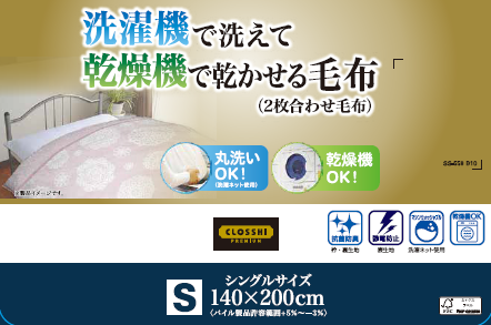 合わせ毛布(シングルサイズ)
