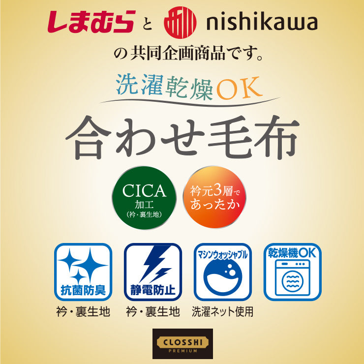 合わせ毛布(シングルサイズ・西川×CLOSSHI PREMIUM)