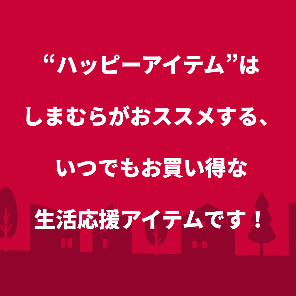 いつでもお買い得なしまむらのハッピーアイテム♪