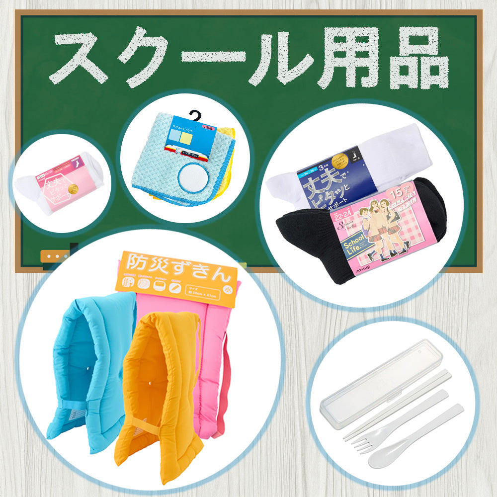 入学・新学期準備 スクール用品