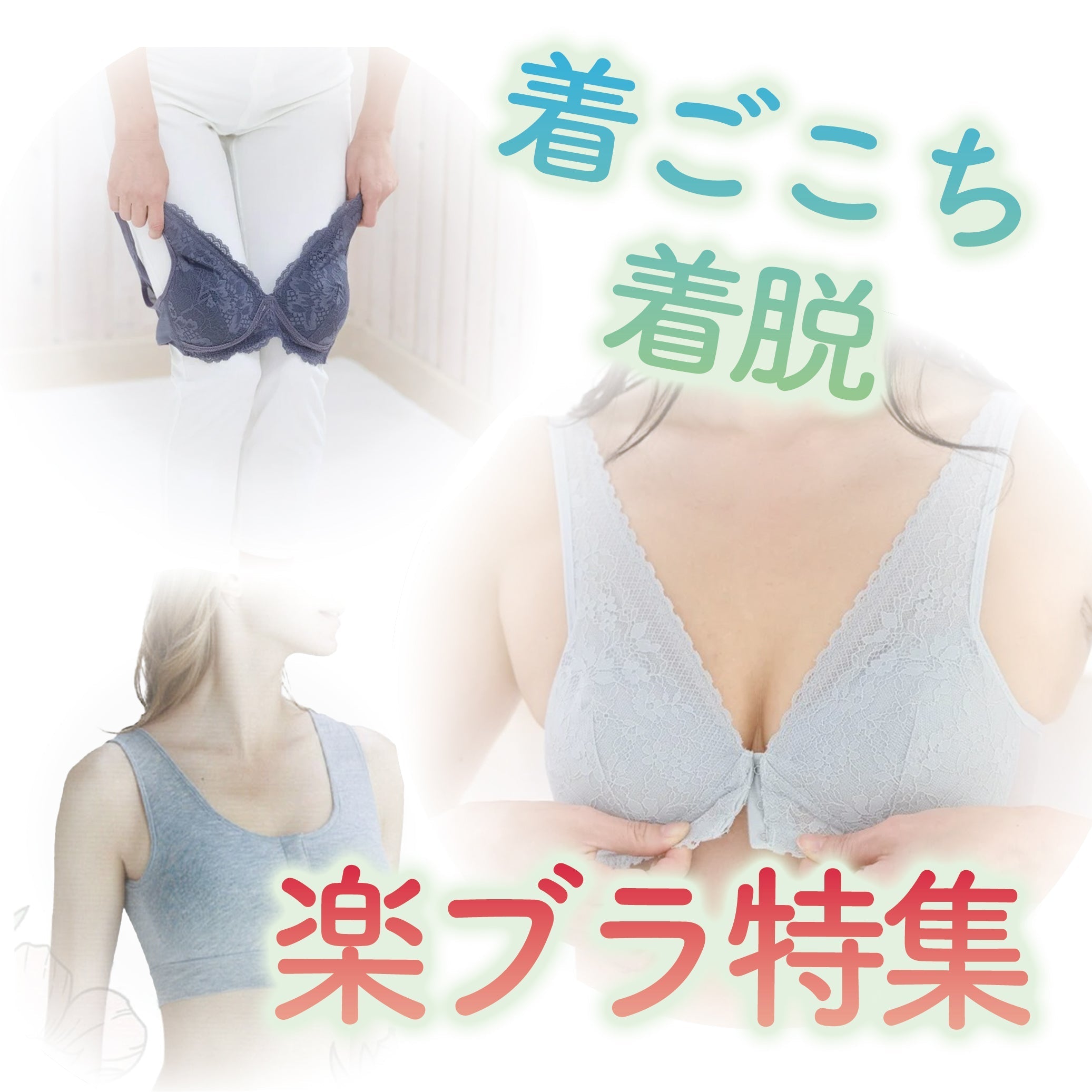 着ごこち・着脱　らくらくブラ特集