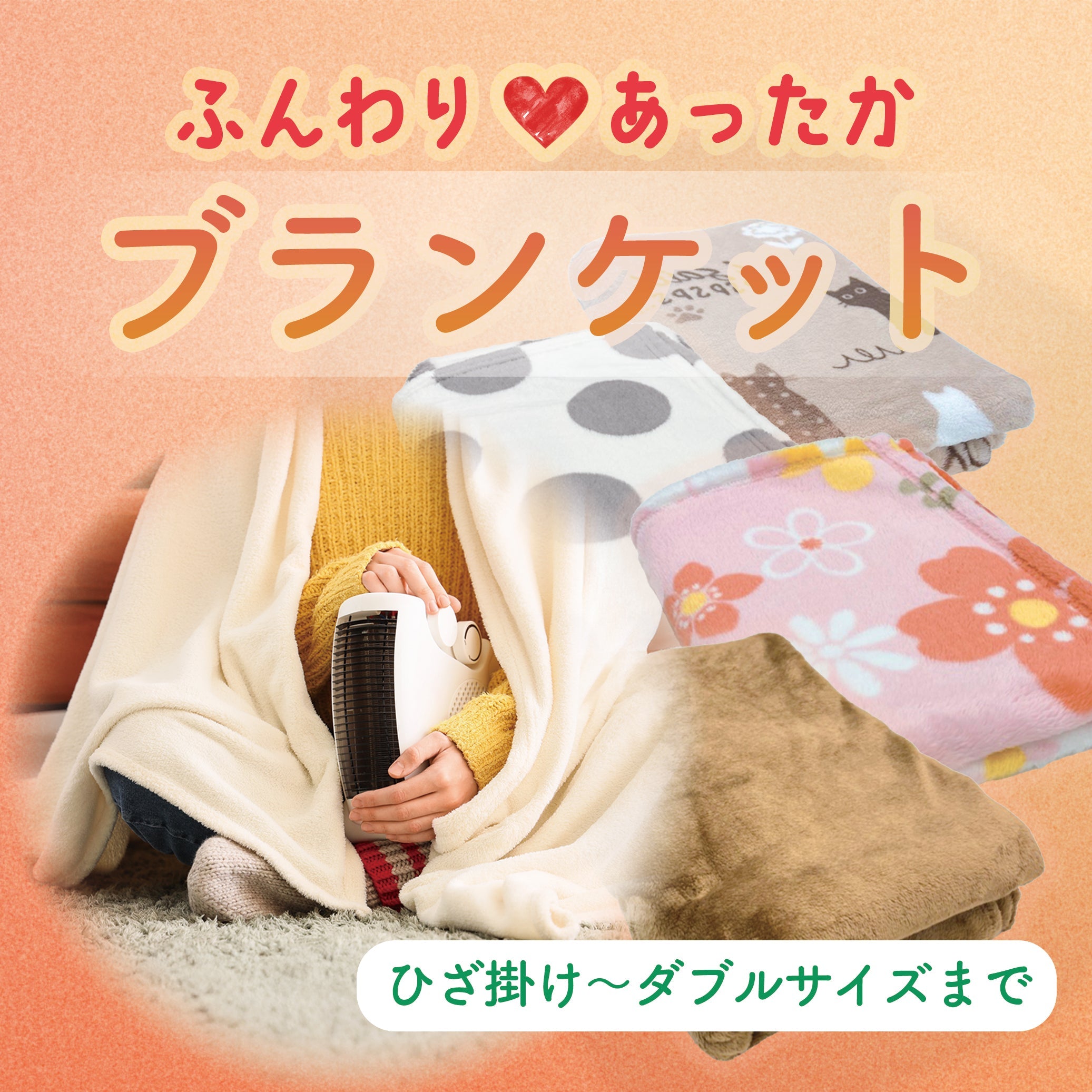 冬支度 豊富な柄＆サイズのブランケット特集