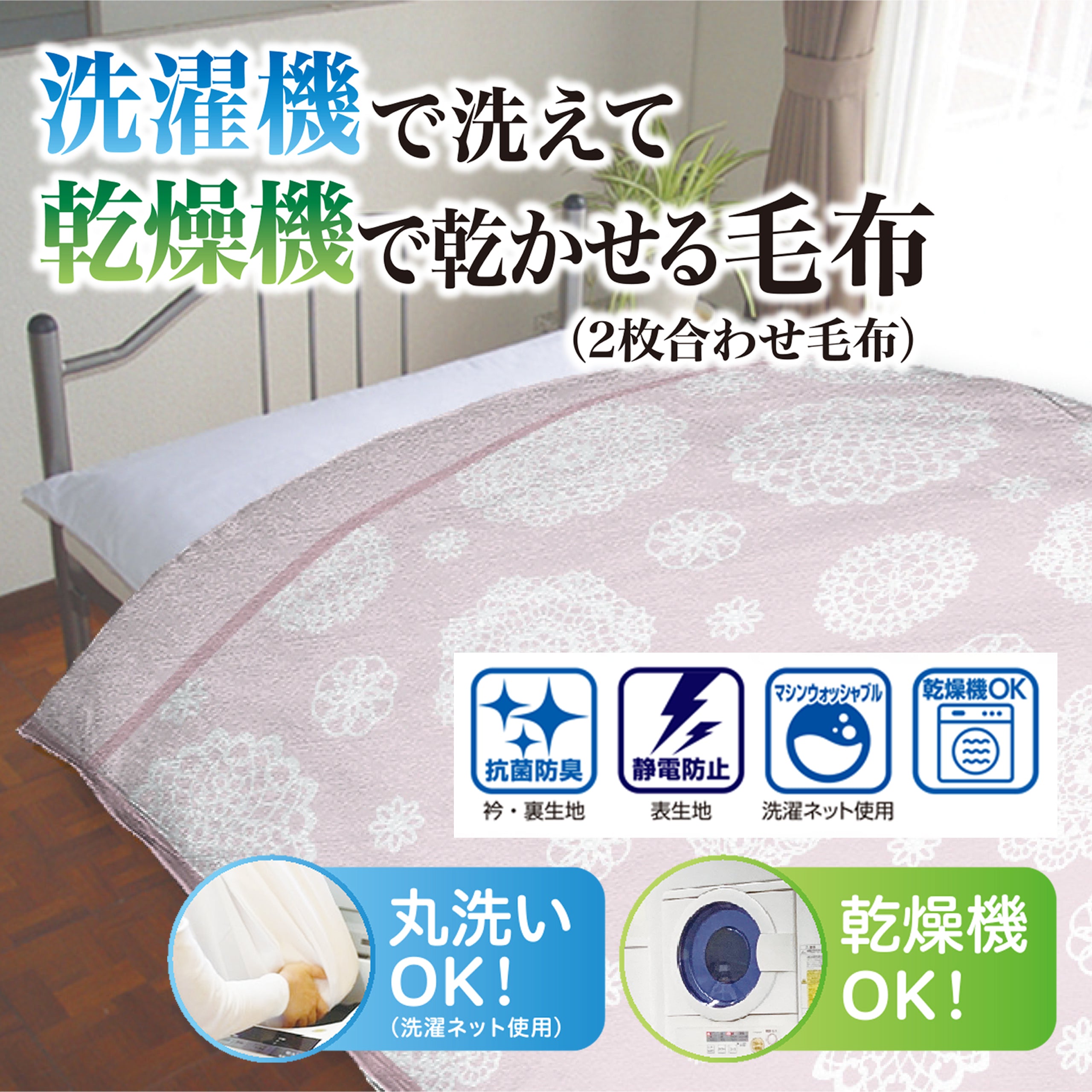 肌寒い季節の準備に 2枚合わせ毛布