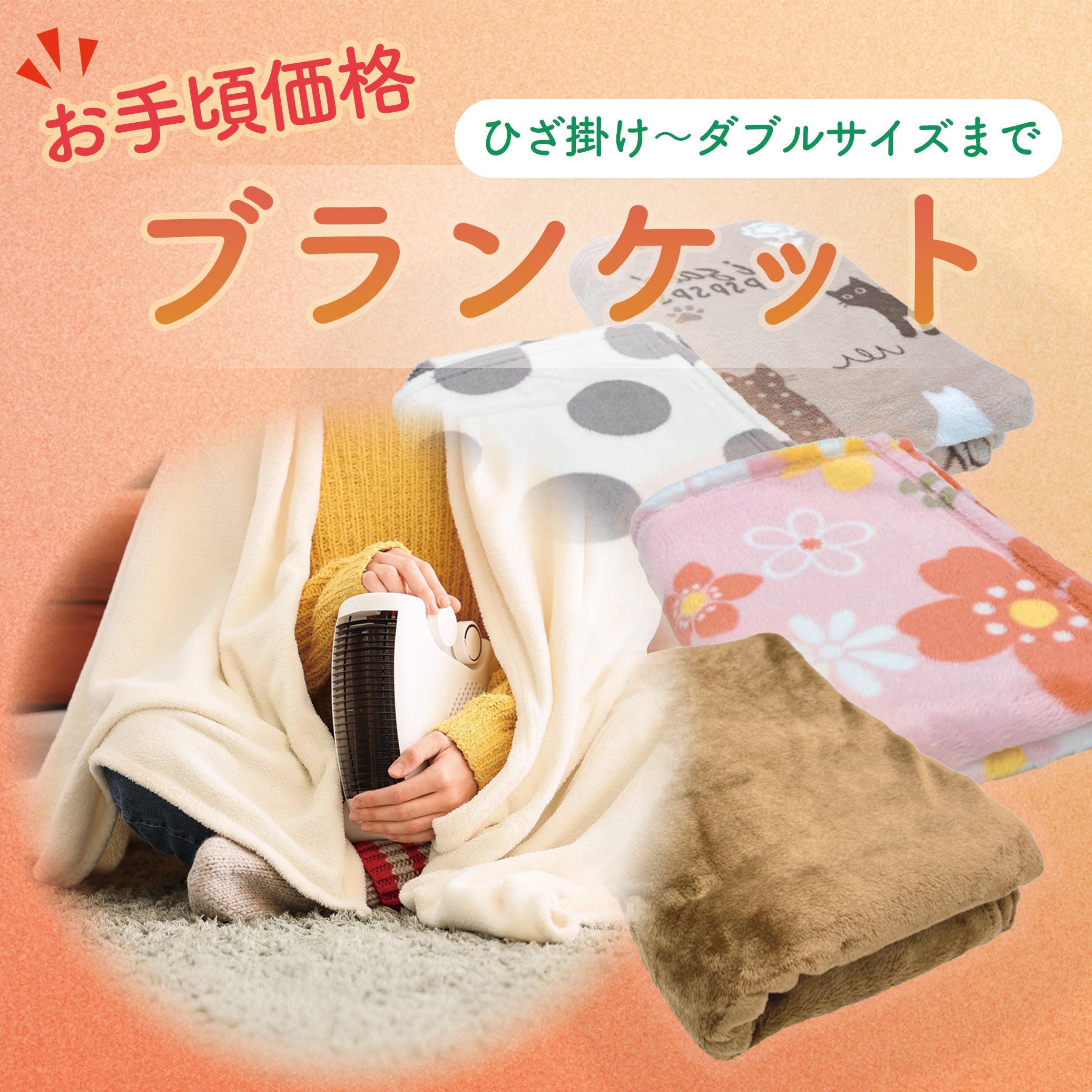 冬支度 豊富な柄＆サイズのブランケット特集