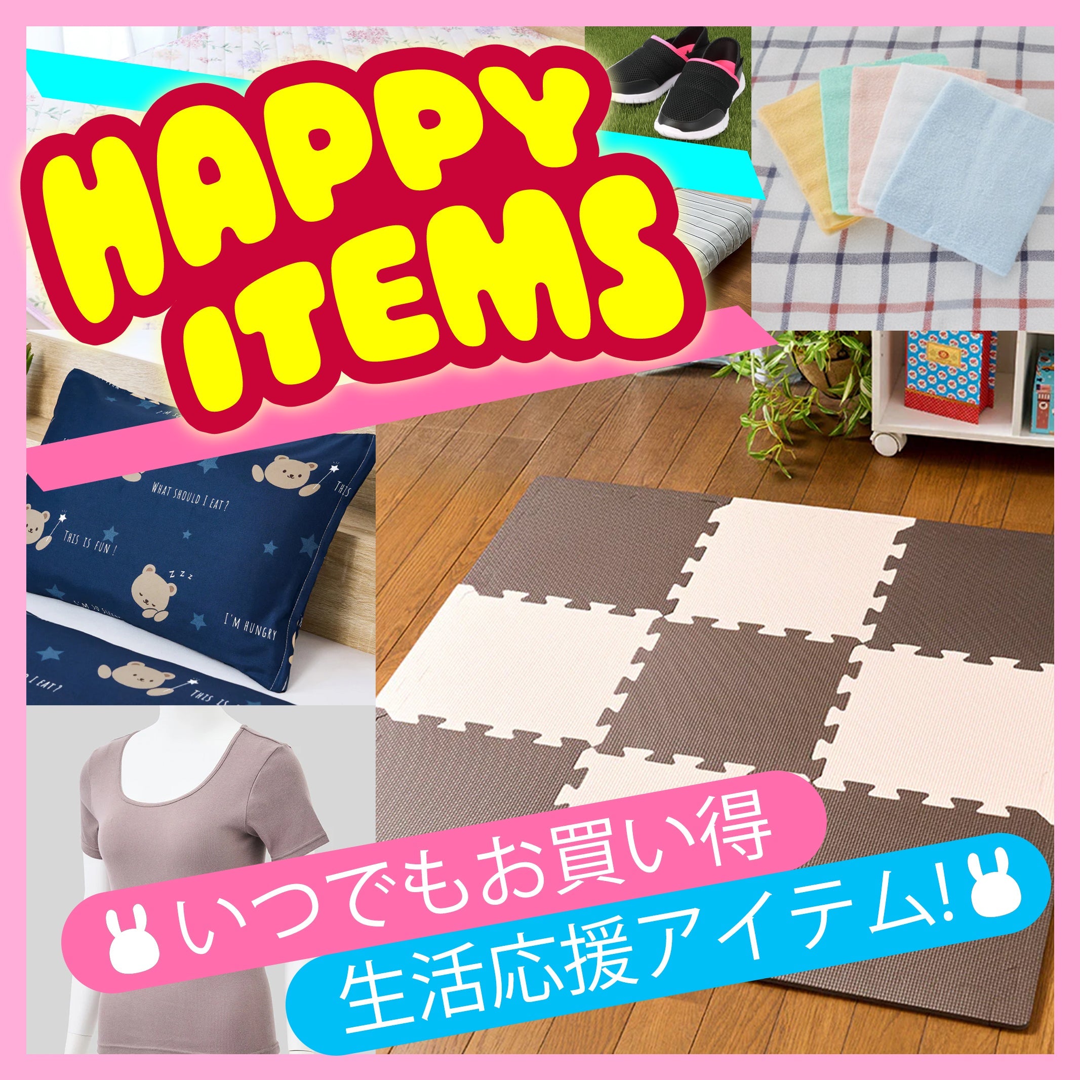 いつでもお買い得なしまむらのハッピーアイテム♪