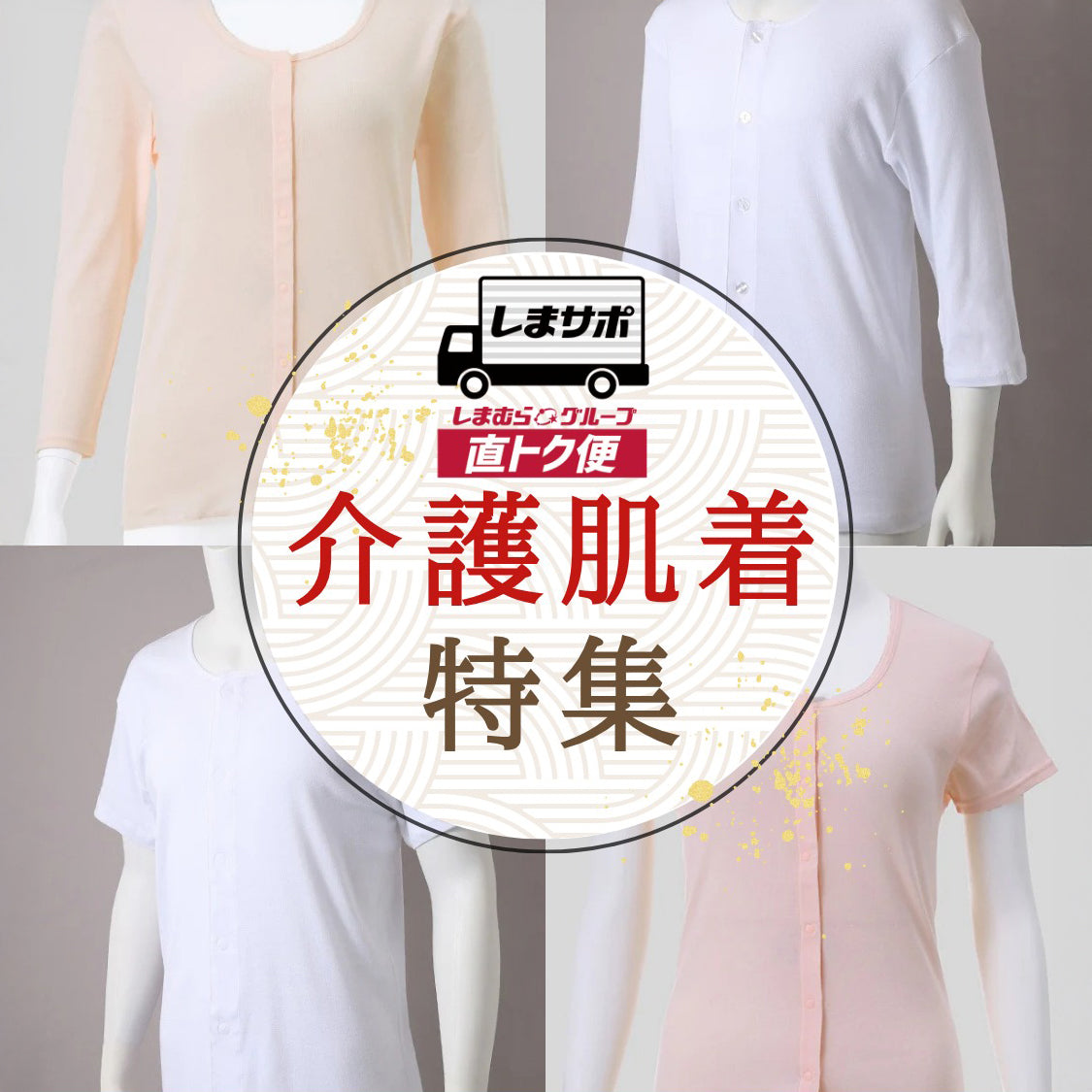介護に最適 着替えさせやすい前開き仕様 "らくらくインナー"
