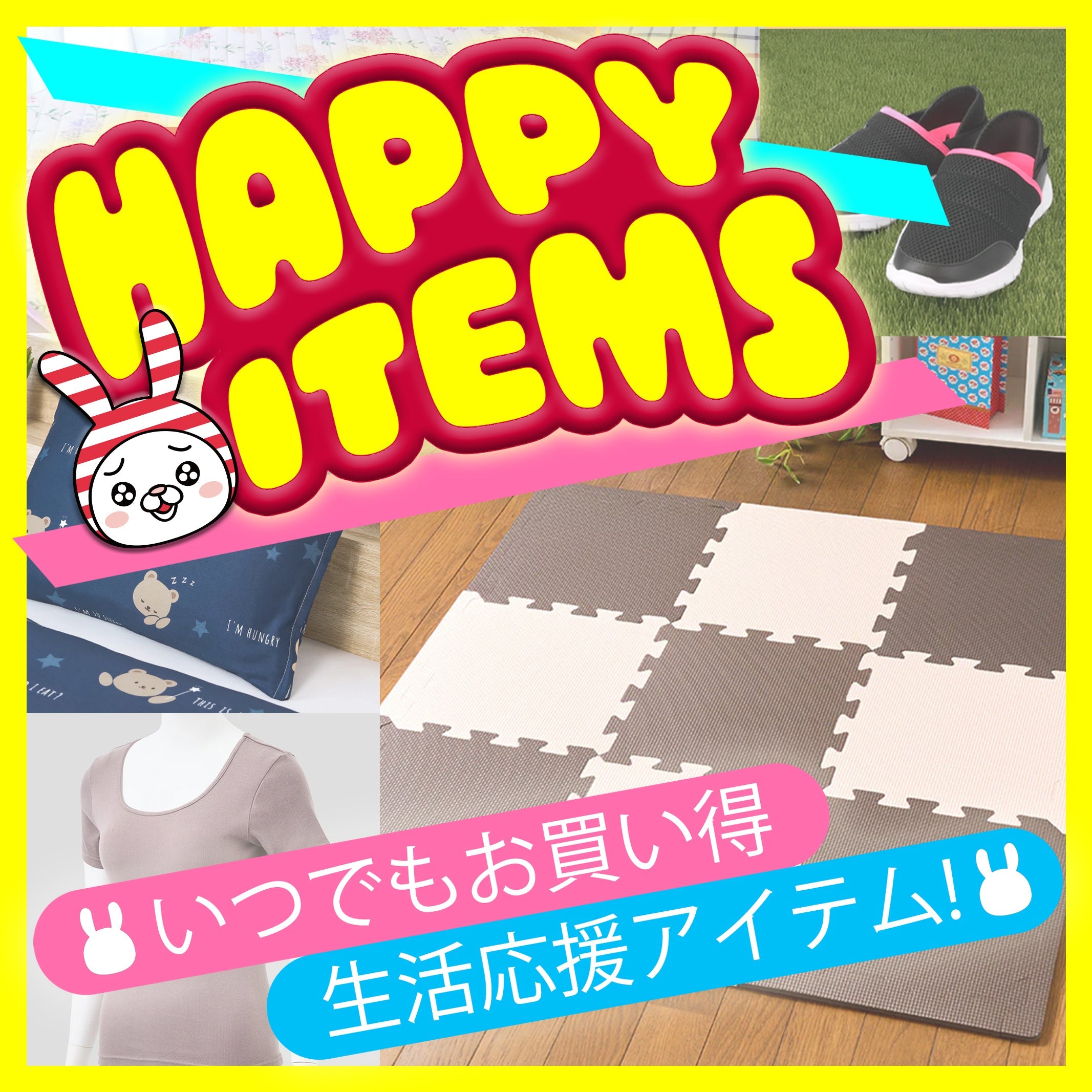 いつでもお買い得なしまむらのハッピーアイテム♪
