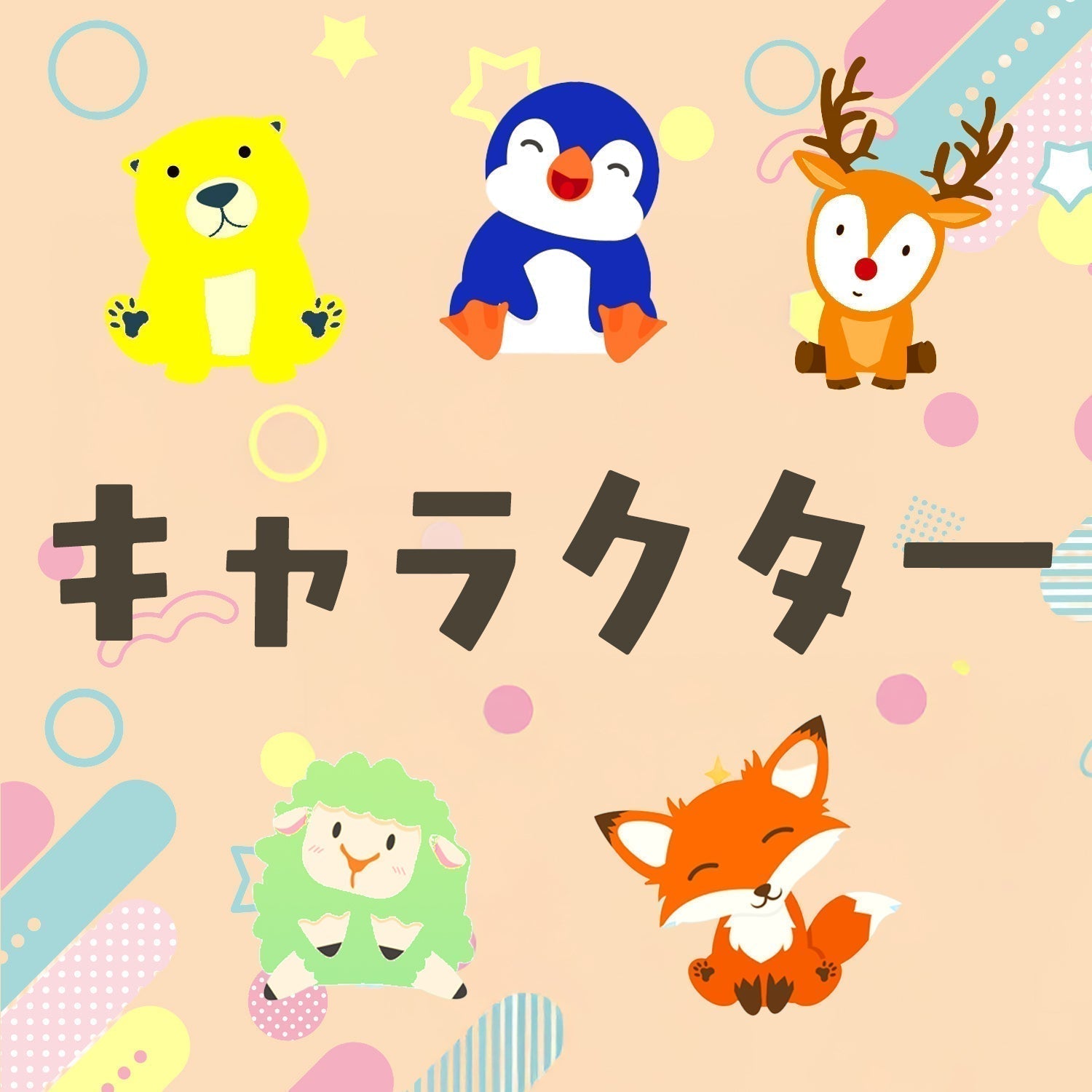 キャラクターアイテム一覧