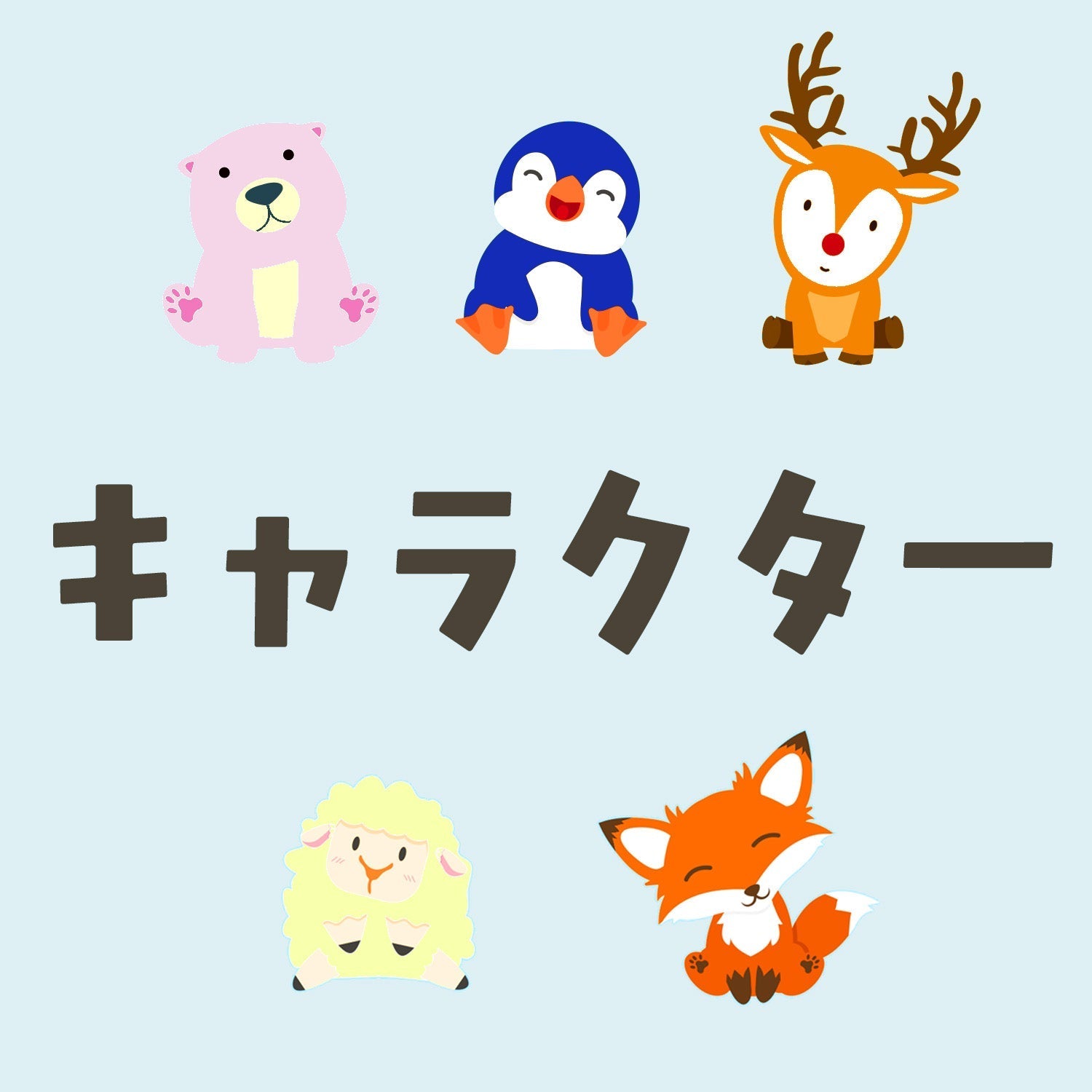 キャラクター