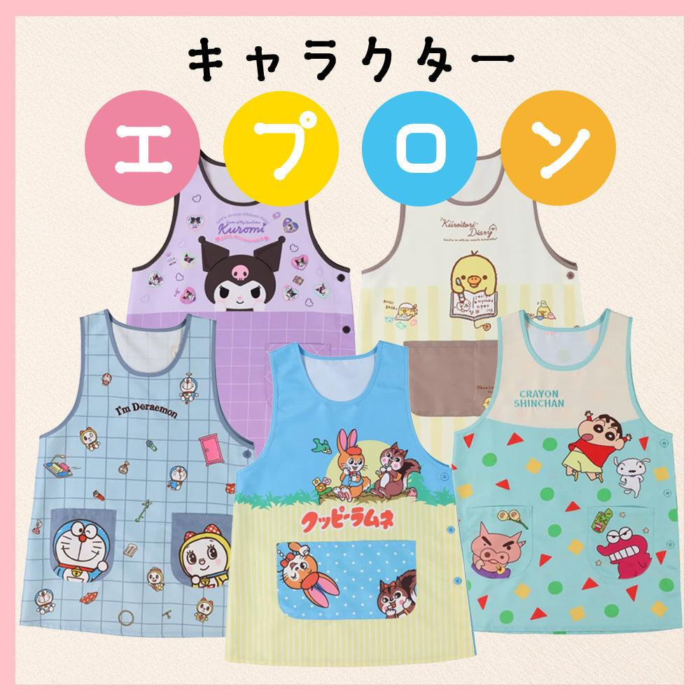 大人も子どもも夢中！キャラクターエプロン