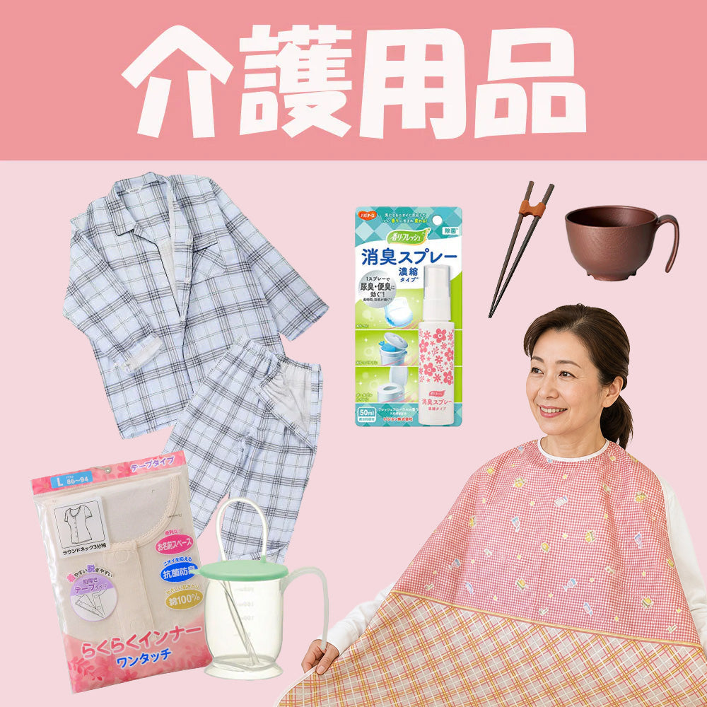 介護や入院に使えるアイテム集めました