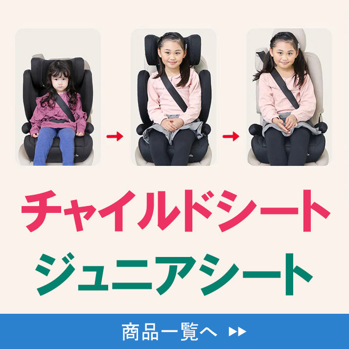 お子さまの成長に合わせてご使用いただけます