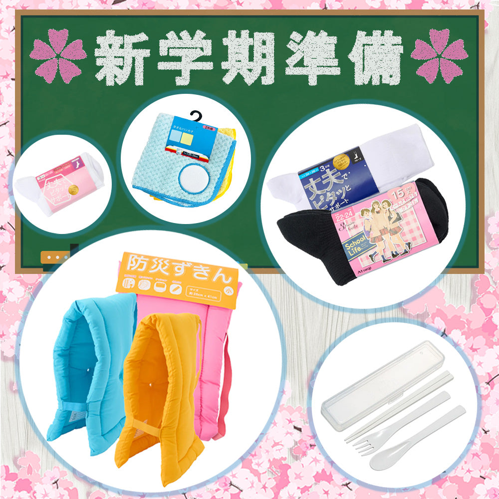 入学・新学期準備 スクール用品