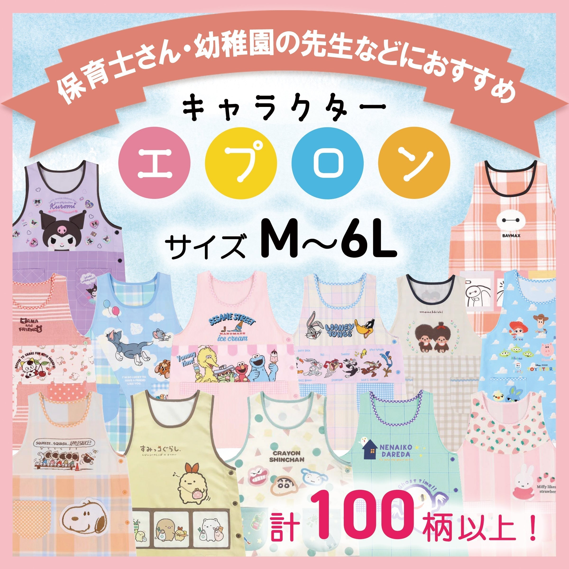 100柄以上！種類豊富な人気キャラクターエプロン