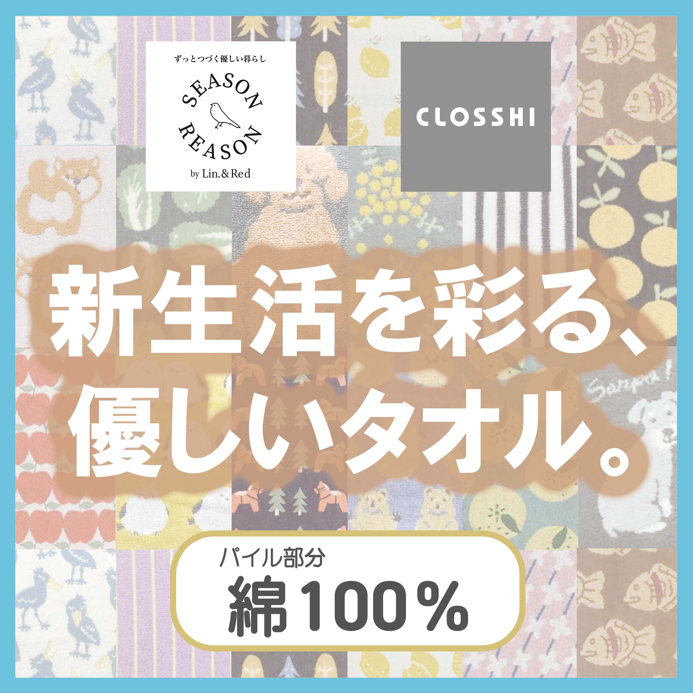 新生活に向けてタオルを新調しませんか？