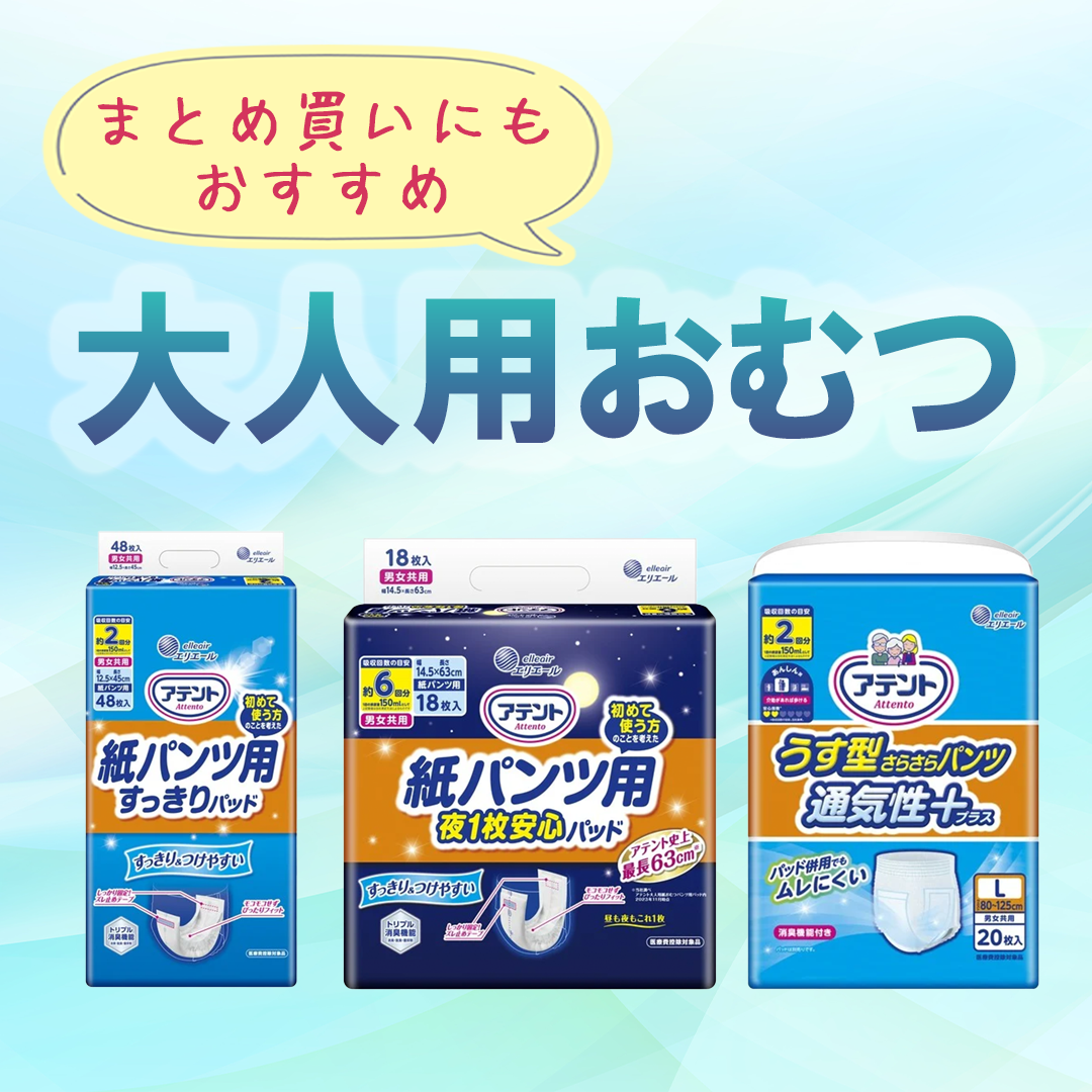 大人用紙おむつ・吸水ケア用品