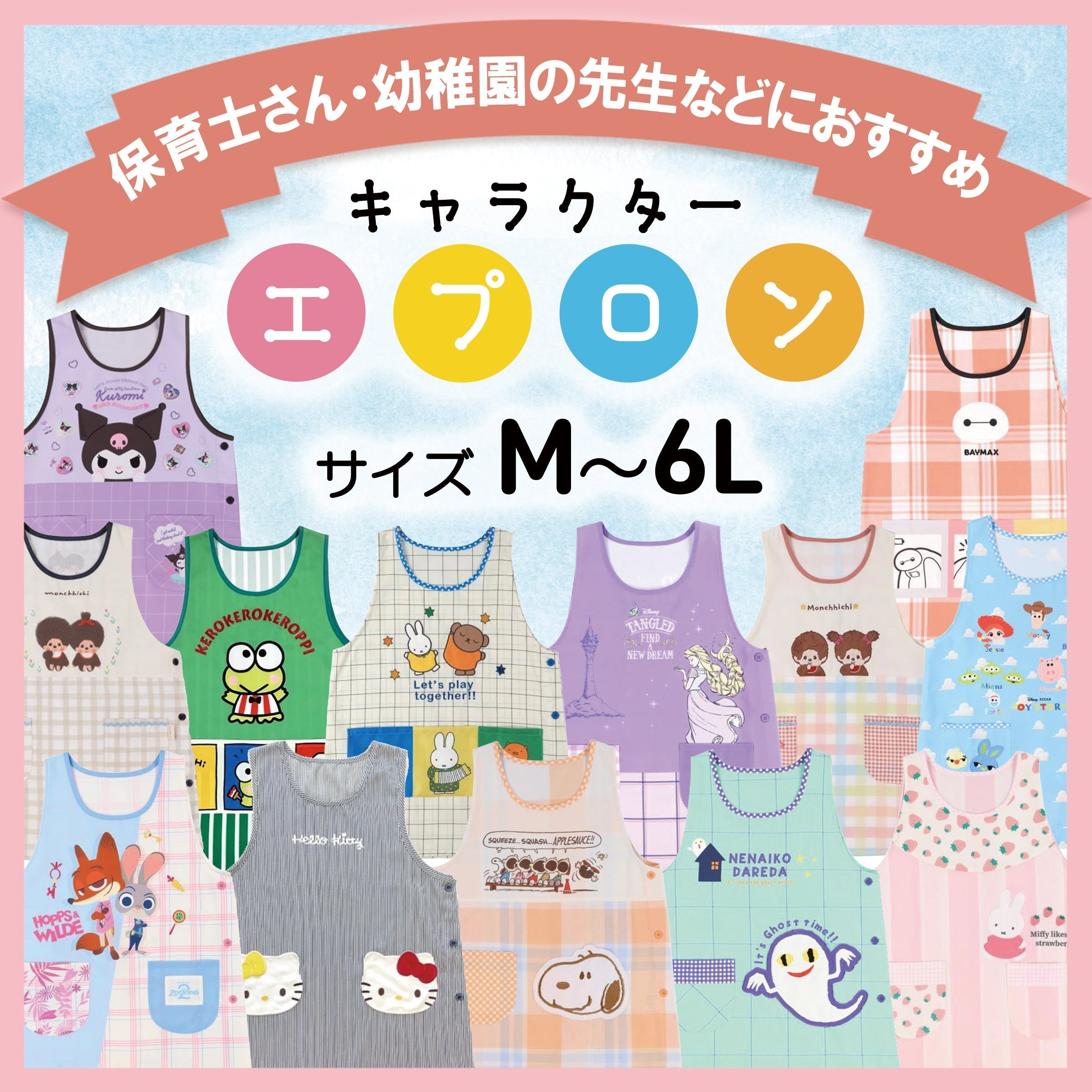 キャラクターエプロン 新規アイテム随時追加中！