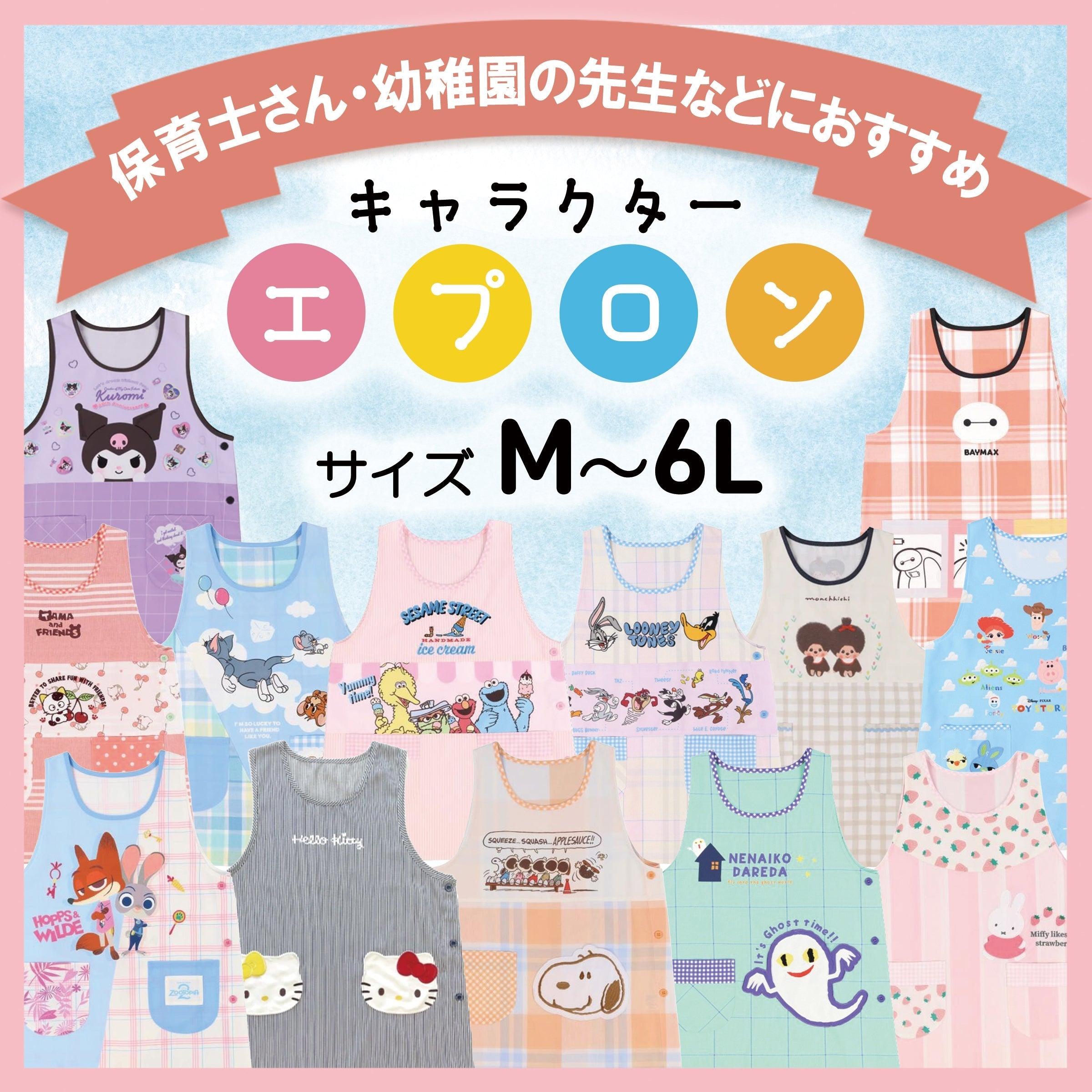 種類豊富な人気キャラクターエプロン