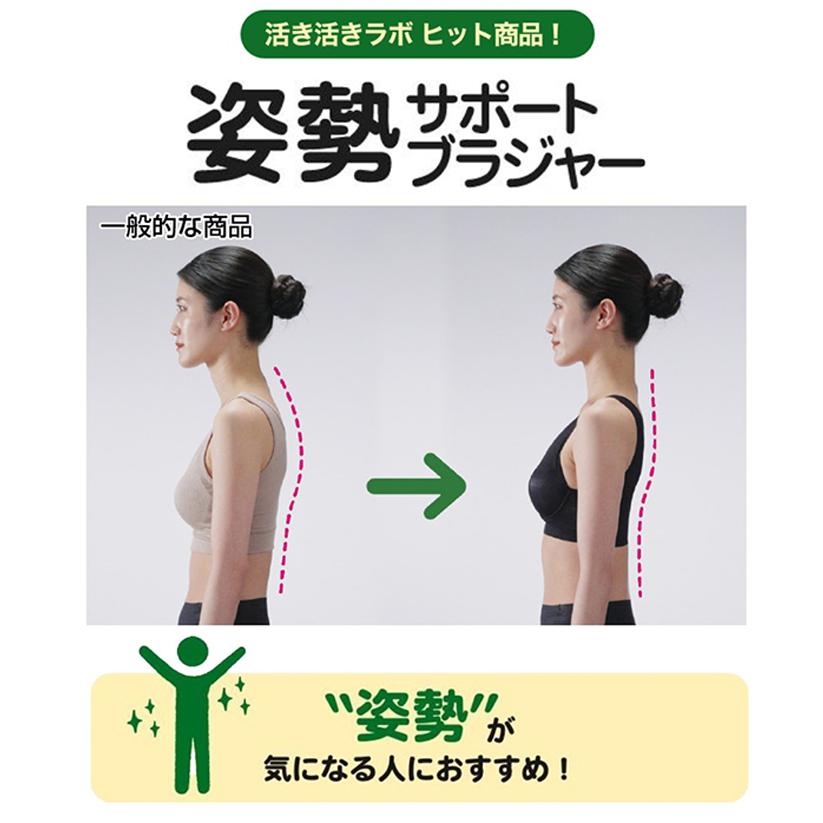 ヒット中　活き活きラボ「姿勢サポートブラジャー」