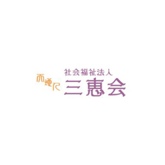 養護老人ホーム 富士見園様