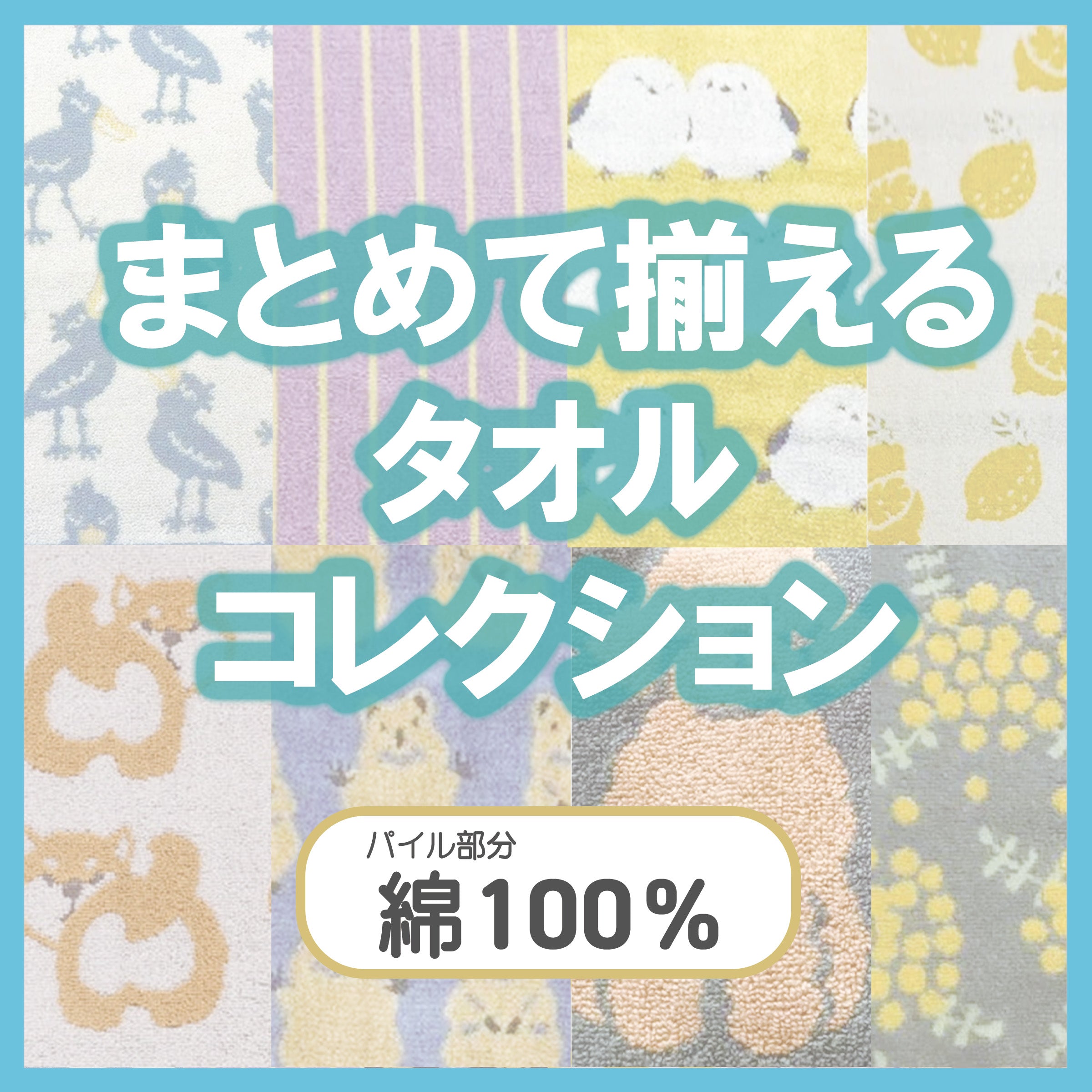 優しい柄・ユニークな柄のタオルがいっぱい