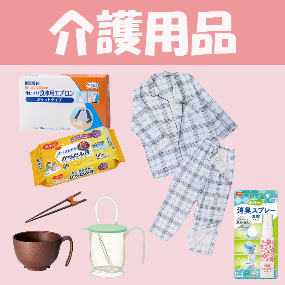 介護や入院に使えるアイテム集めました