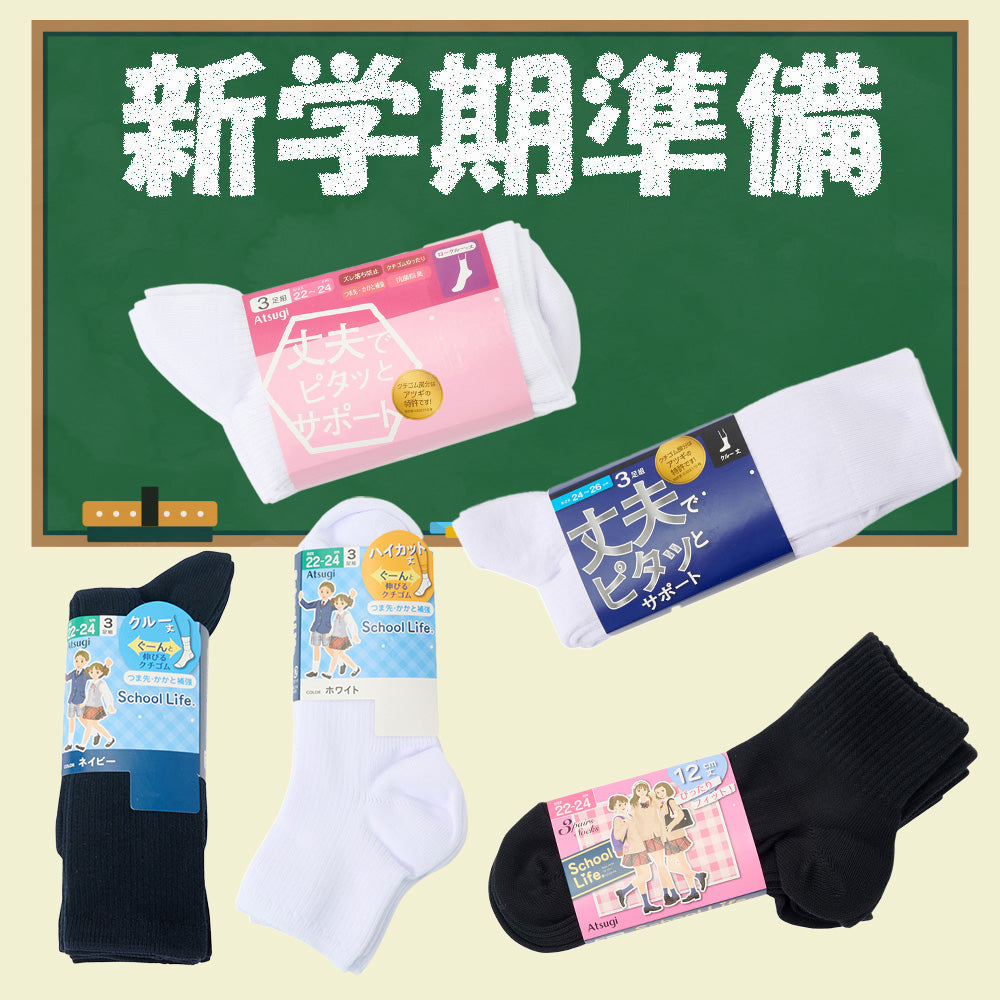 毎日の通学にぴったりな靴下・ハンカチをまとめ買い♪