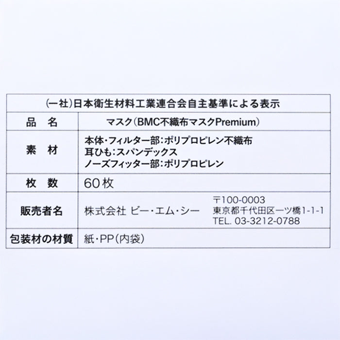 【まとめ買い】衛生マスク（ＢＭＣプレミアム・ふつう・60枚入×40箱）