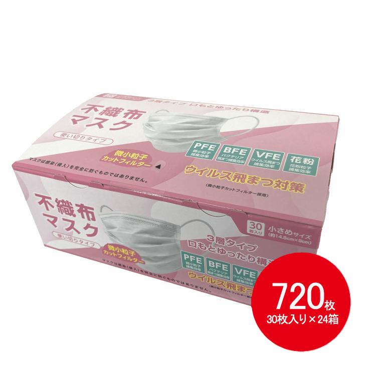 【まとめ買い】不織布マスク 小さめサイズ 720枚入（30枚×24個セット）