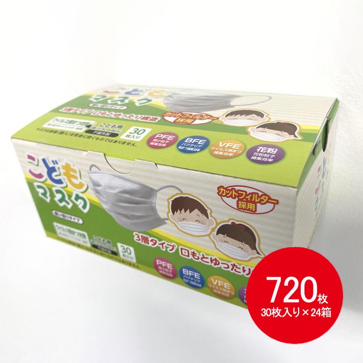【まとめ買い】不織布マスク こどもサイズ 720枚入（30枚×24個セット）