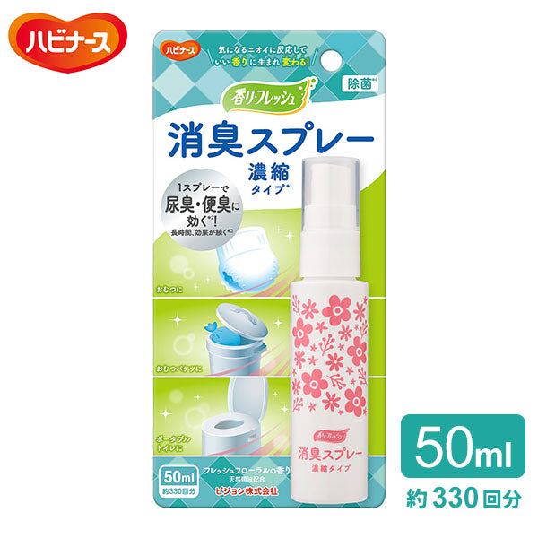 ハビナース　香リ・フレッシュ 消臭スプレー 濃縮タイプ［50ml／約330回分］